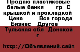 Продаю пластиковые белые банки, 500 гр. С крышкой и прокладкой. › Цена ­ 60 - Все города Бизнес » Другое   . Тульская обл.,Донской г.